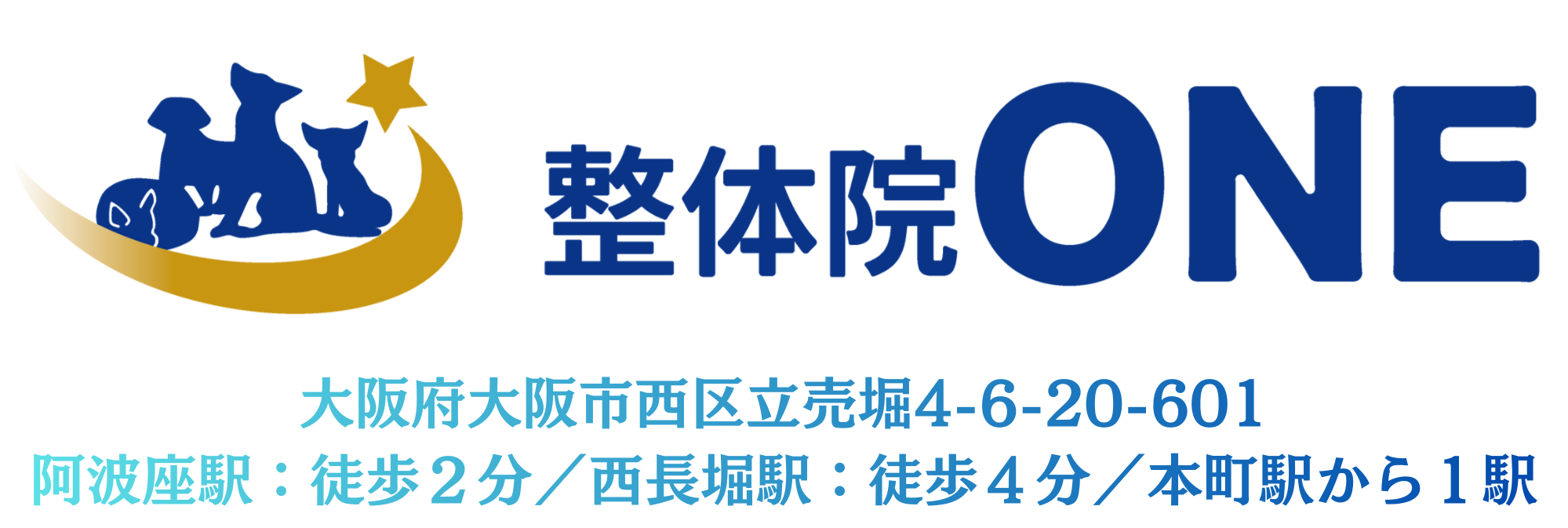 整体院ONE【阿波座院】|慢性症状特化型整体|阿波座、本町、西長堀からすぐ!