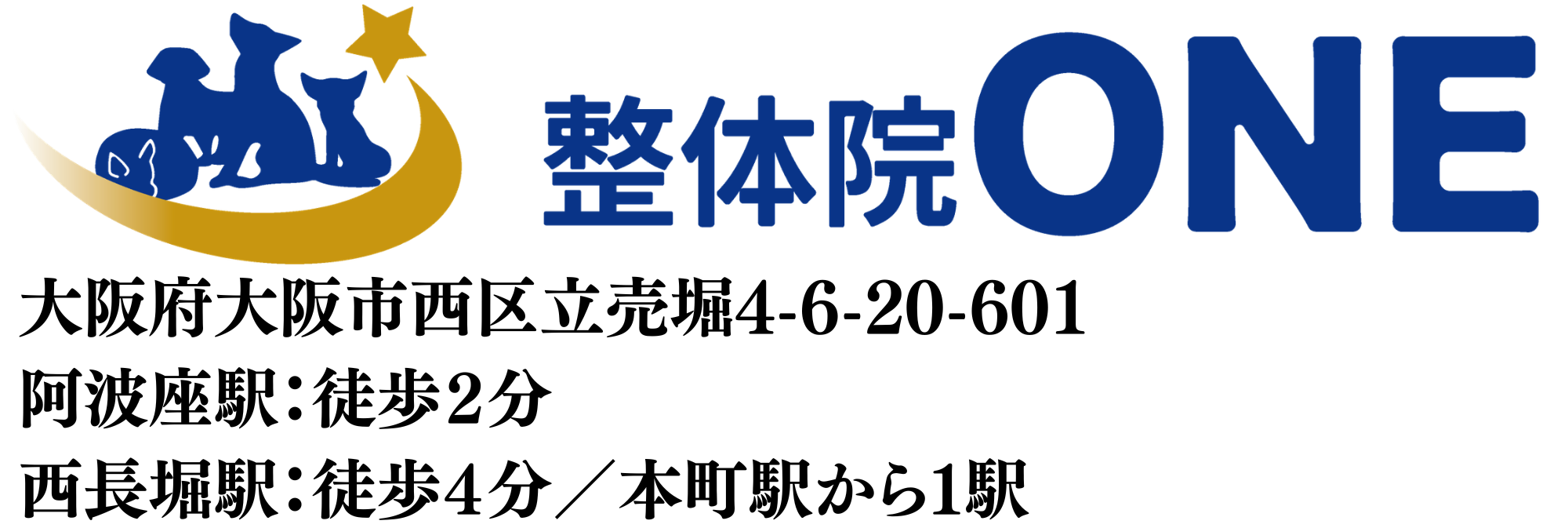 整体院ONE【阿波座】｜慢性症状専門整体｜阿波座、本町、西長堀からすぐ！